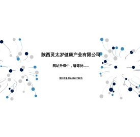 陕西灵太岁健康产业有限公司