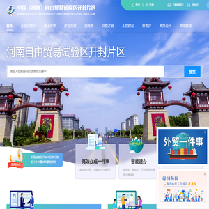 中国（河南）自由贸易试验区开封片区