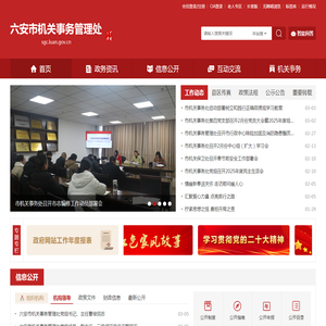六安市机关事务管理处