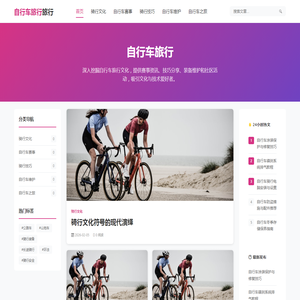 自行车旅行
