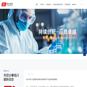 旭川化学（苏州）有限公司