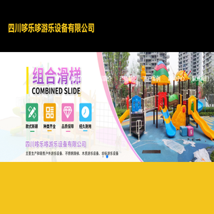 四川哆乐哆游乐设备有限公司