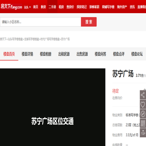 【苏宁广场,写字楼•办公楼出租•出售•租赁价格信息】