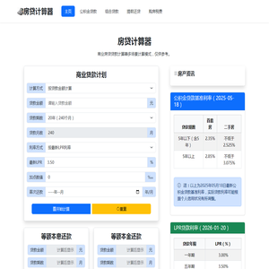 房贷计算器