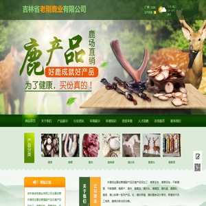 吉林省老刚鹿业有限公司