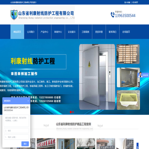 射线防护专家,防辐射工程设计,定做.施工,山东省利康射线防护工程