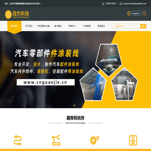 全球汽车知名企业的汽车零部件涂装生产线承建商冠杰科技