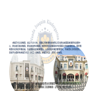 沈阳卓锦万代兰幼稚园官方网站