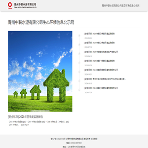 青州中联水泥有限公司生态环境信息公示网