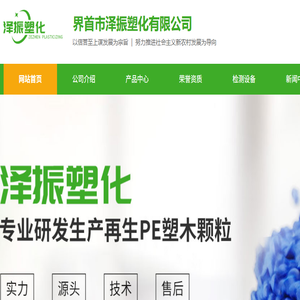 界首市泽振塑化有限公司【官方网站】