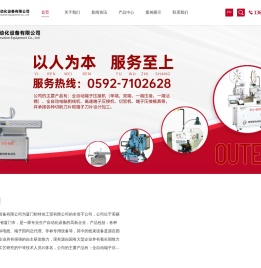 厦门欧特佳自动化设备有限公司