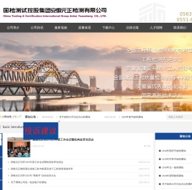 国检测试控股集团安徽元正检测有限公司