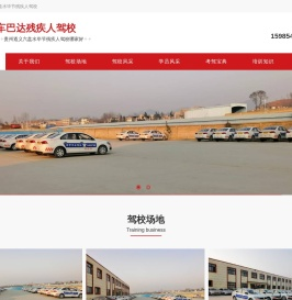 贵州残疾人驾校车巴达（毕节）汽车服务有限公司