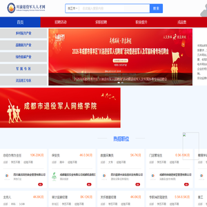 川渝退役军人人才网