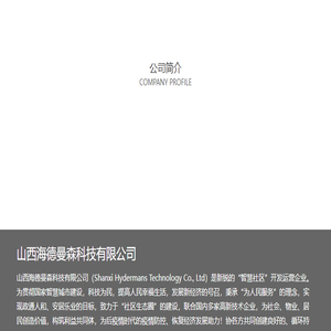 山西海德曼森科技有限公司