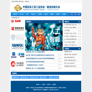 中国机床工具工业协会铸造机械分会