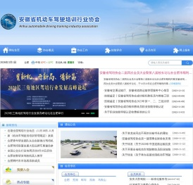 安徽省机动车驾驶培训行业协会