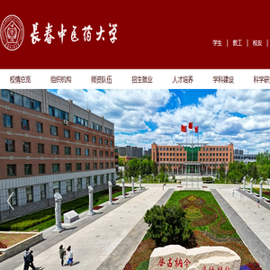 长春中医药大学