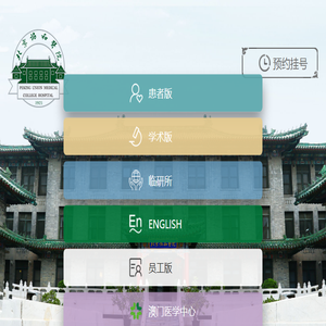 北京协和医院