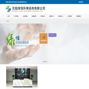 沈阳绿恒环境咨询有限公司
