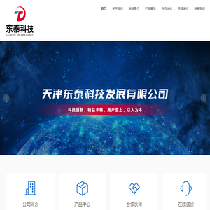 天津东泰科技发展有限公司,东泰,东泰科技