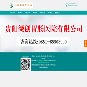 贵阳微创胃肠医院,贵阳胃肠医院,贵阳肛肠医院