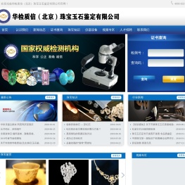 华检质信（北京）珠宝玉石鉴定有限公司