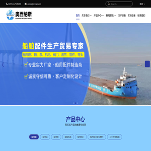 奥西纳斯（天津）国际贸易有限公司