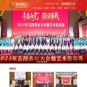 青春温医大