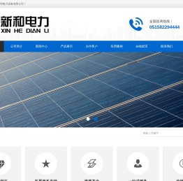 盐城市新和电力设备有限公司