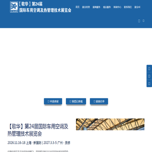 第24届上海国际车用空调及热管理技术展览会