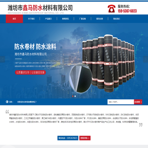 潍坊市鑫马防水材料有限公司