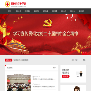 杭州红十字会