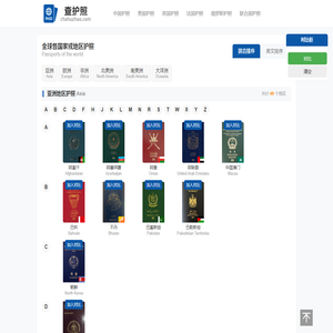 全球各国护照签证查询