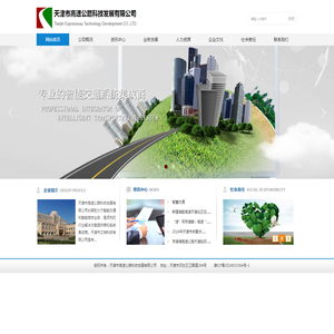 天津市高速公路科技发展有限公司