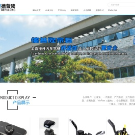 宁波德普隆汽车系统有限公司