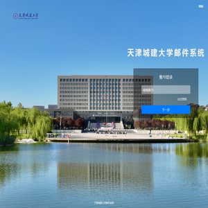 天津城建大学邮件系统