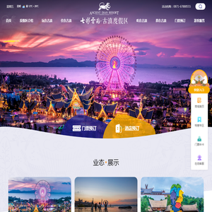 七彩云南古滇度假区