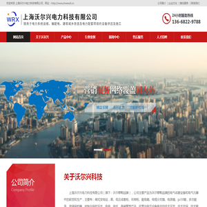 上海沃尔兴电力科技有限公司