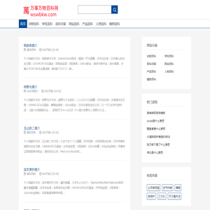 万事万物百科网