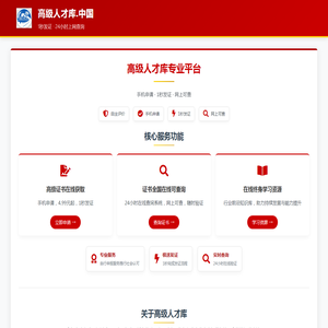 高级人才库.中国