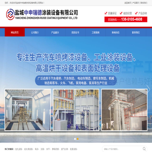 盐城中申瑞德涂装设备有限公司