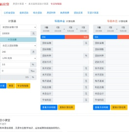 贷款计算器