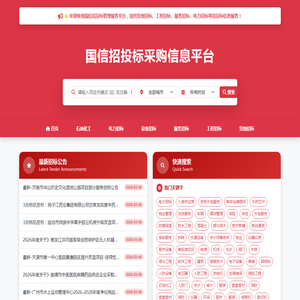 国信招投标公共服务平台