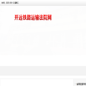 开远铁路运输法院