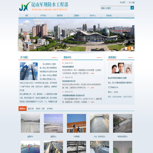 昆山市开发区军翔防水工程部