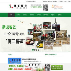 福建携诚企业后勤管理有限公司