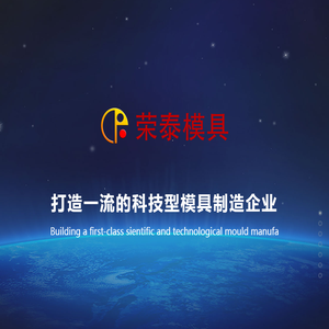 河北荣泰模具科技股份有限公司