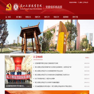 党委组织统战部