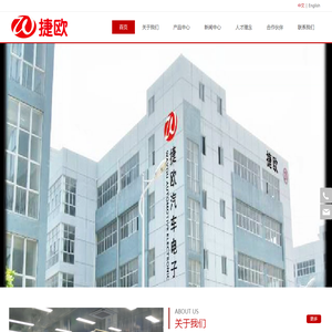 厦门捷欧汽车电子有限公司